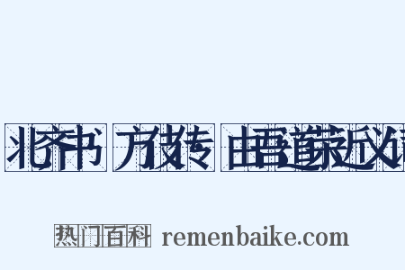 北齐书·方伎传·由吾道荣近义词是什么意思的图片